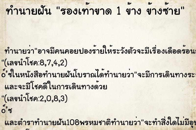 ทำนายฝัน รองเท้าขาด 1 ข้าง ข้างซ้าย ทำนายฝัน รองเท้าขาด 1 ข้าง ข้างซ้าย